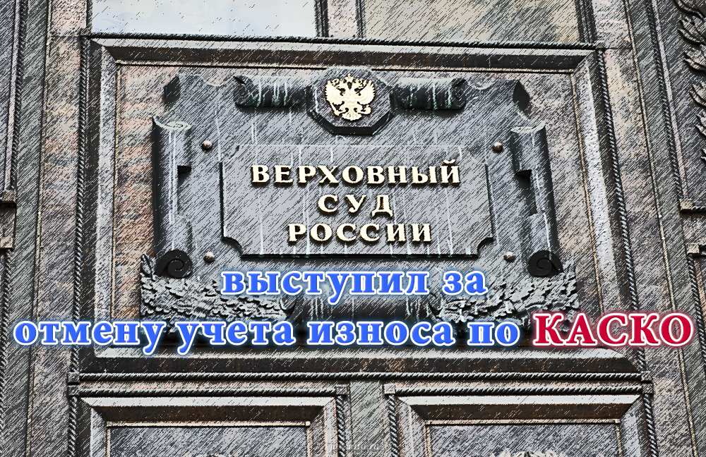 Верховный суд выступил за отмену учета износа по КАСКО
